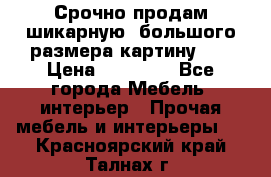 Срочно продам шикарную ,большого размера картину!!! › Цена ­ 20 000 - Все города Мебель, интерьер » Прочая мебель и интерьеры   . Красноярский край,Талнах г.